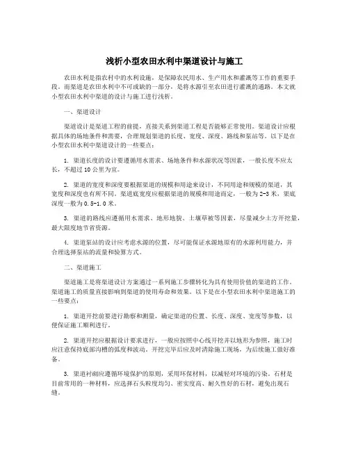 浅析小型农田水利中渠道设计与施工