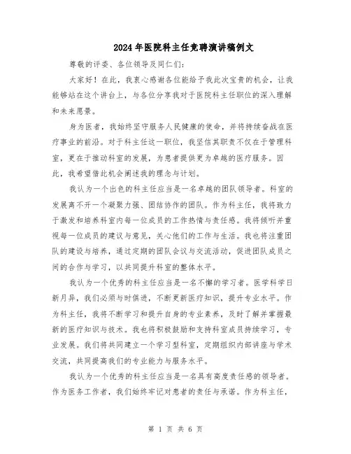 2024年医院科主任竞聘演讲稿例文(4篇)