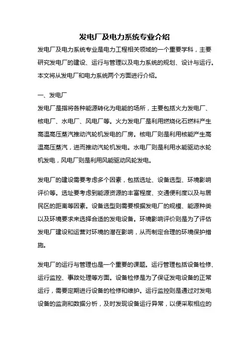 发电厂及电力系统专业介绍