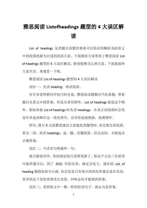 雅思阅读Listofheadings题型的4大误区解读