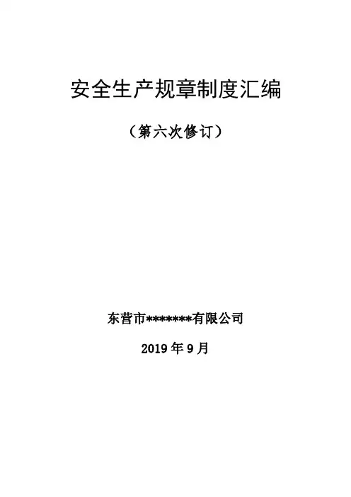 2019.9安全生产管理制度汇总