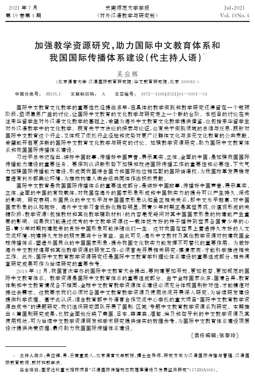加强教学资源研究,助力国际中文教育体系和我国国际传播体系建设(代主持人语)