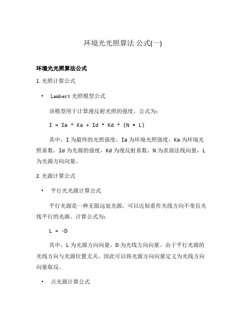 环境光光照算法 公式(一)