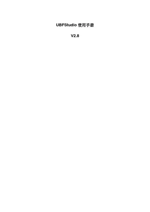 用友软件U9_UBF_STUDIO使用手册V28