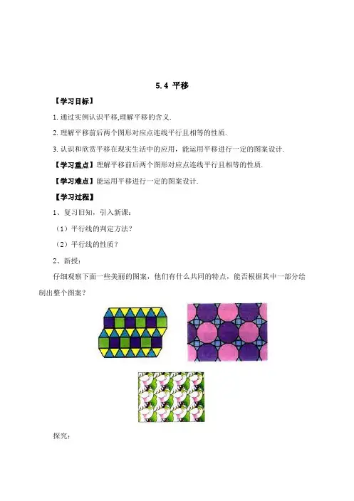 七年级下册5.4平移教案