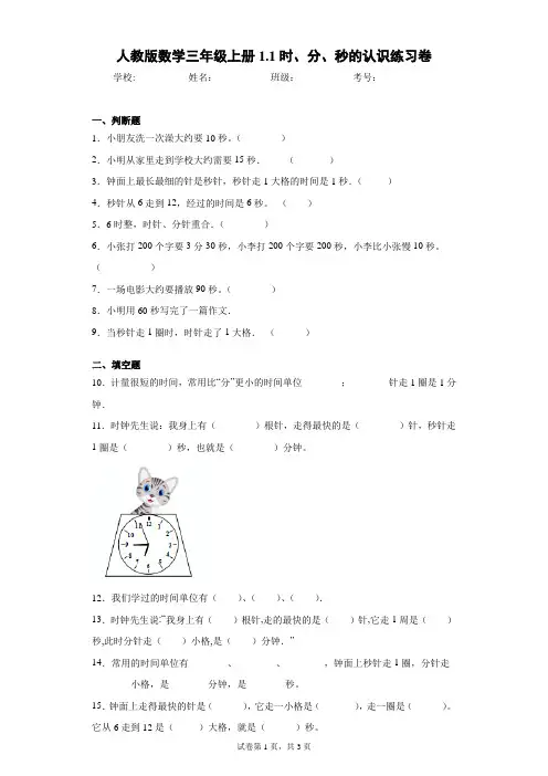人教版数学三年级上册1.1时、分、秒的认识练习卷(含答案解析)