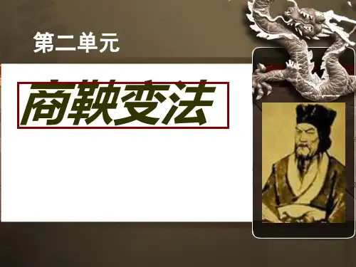 人教历史选修一第二单元 商鞅变法的意义  共36张PPT