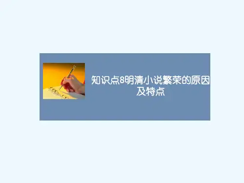 知识点8_明清小说繁荣的原因及特点