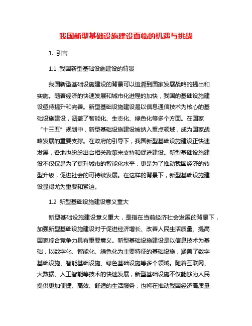 我国新型基础设施建设面临的机遇与挑战