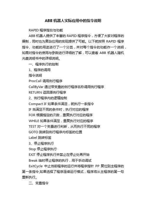ABB机器人实际应用中的指令说明