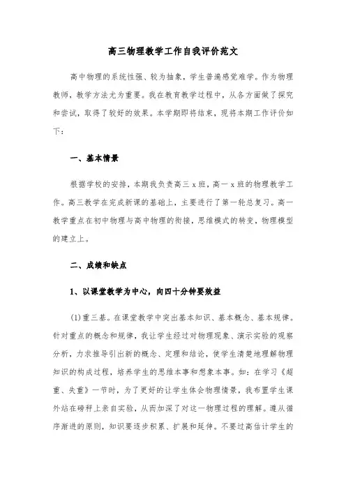 高三物理教学工作自我评价范文(六篇)