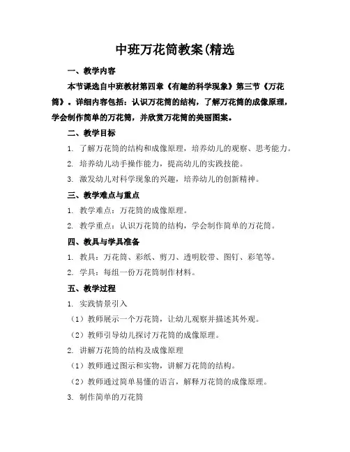 中班万花筒教案(精选