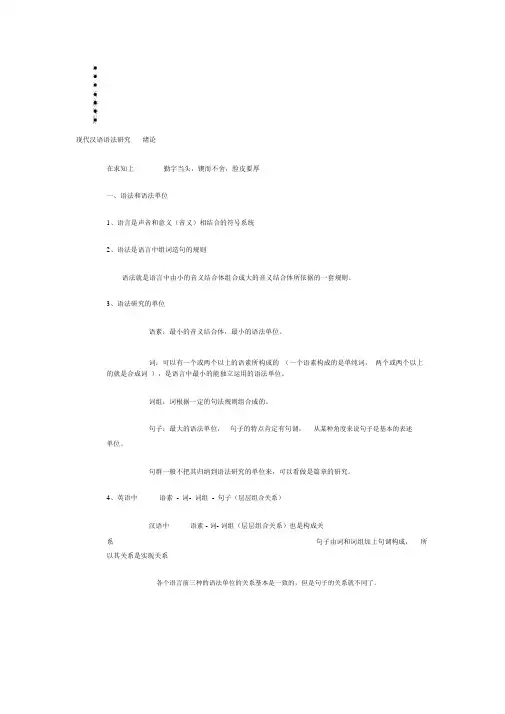 现代汉语语法研究(陆俭明)讲座笔记