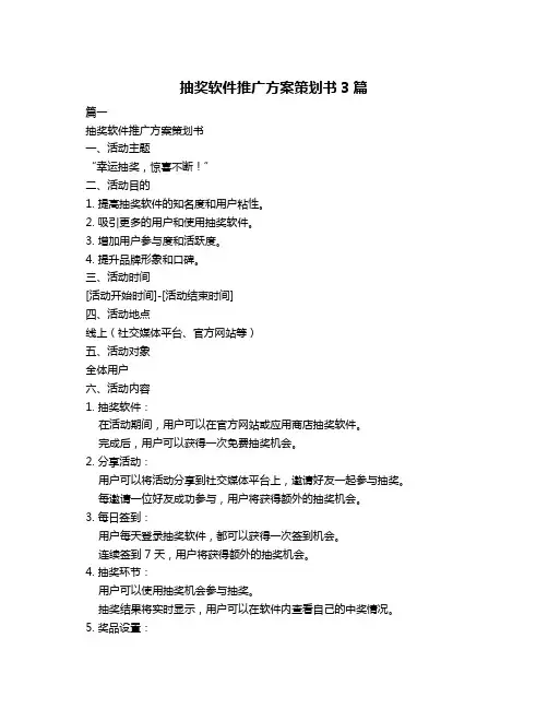 抽奖软件推广方案策划书3篇
