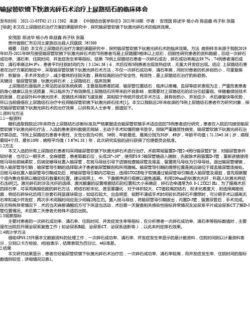 输尿管软镜下钬激光碎石术治疗上尿路结石的临床体会