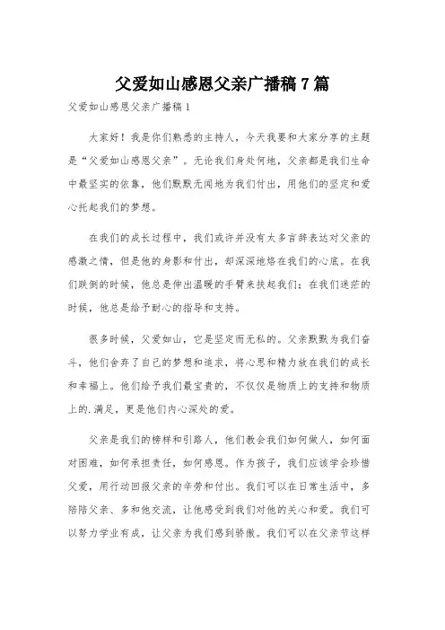 父爱如山感恩父亲广播稿7篇