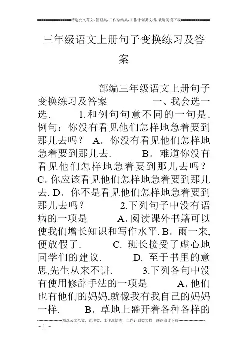 三年级语文上册句子变换练习及答案