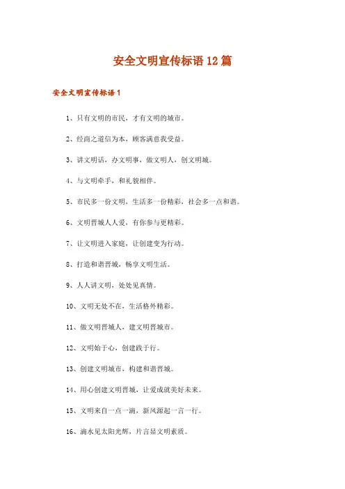 安全文明宣传标语12篇