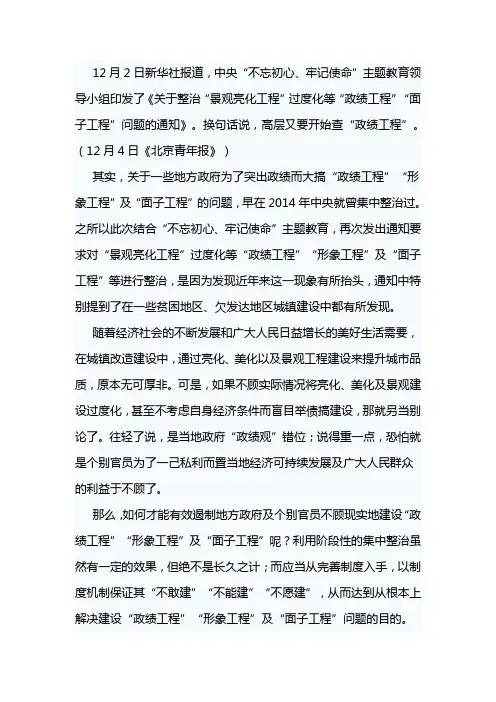 《关于整治“景观亮化工程”过度化等“政绩工程”、“面子工程”问题的通知》学习体会范文