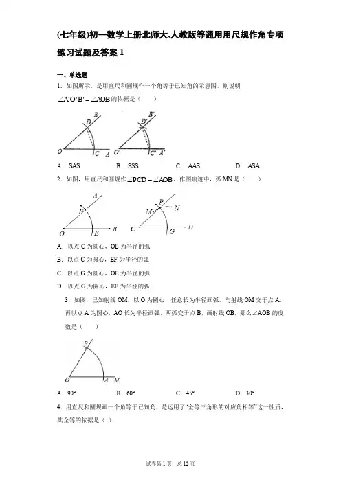 (七年级)初一数学上册北师大,人教版等通用用尺规作角专项练习试题及答案