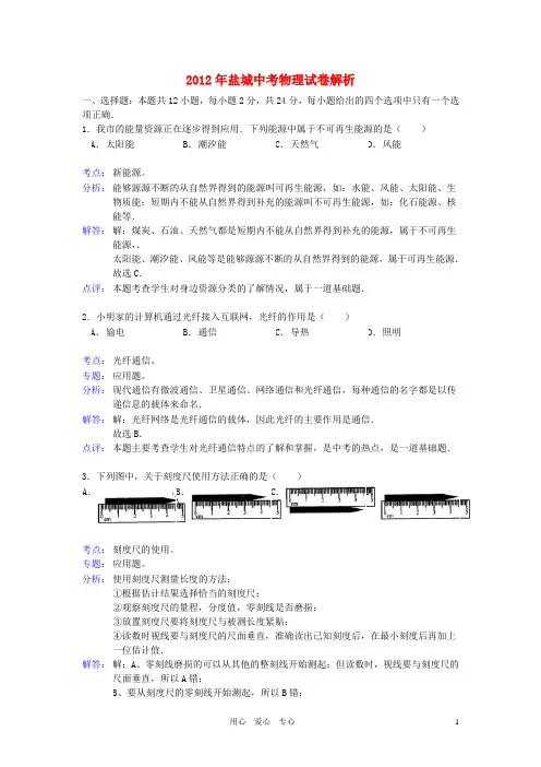 江苏省盐城2012年中考物理真题试题(带解析)