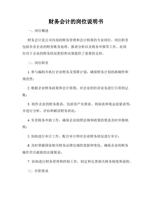 财务会计的岗位说明书