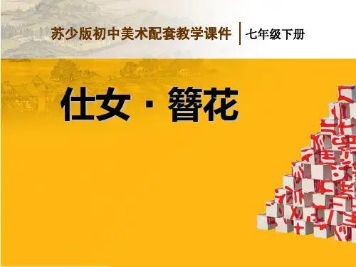 苏少版七年级下册美术：第5课 仕女·簪花