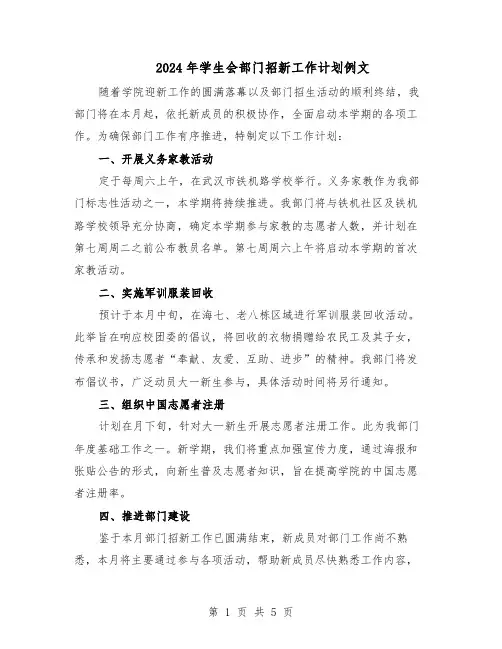 2024年学生会部门招新工作计划例文（三篇）