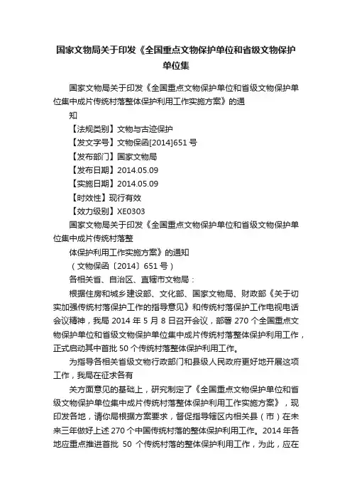国家文物局关于印发《全国重点文物保护单位和省级文物保护单位集
