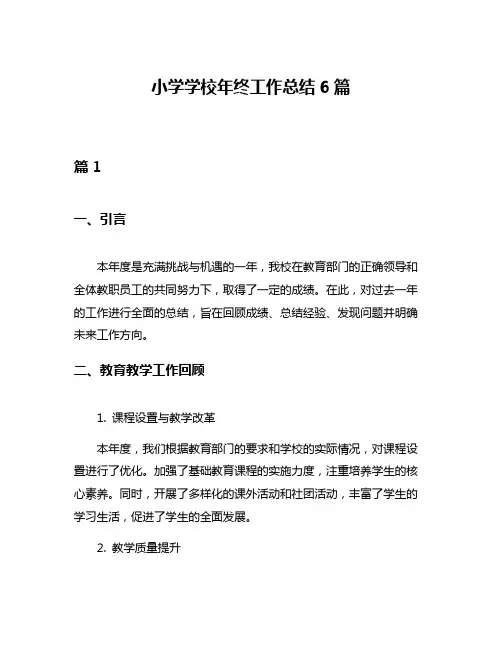 小学学校年终工作总结6篇