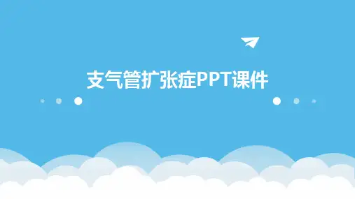 支气管扩张症PPT课件