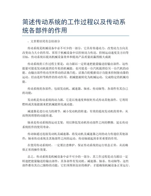 简述传动系统的工作过程以及传动系统各部件的作用