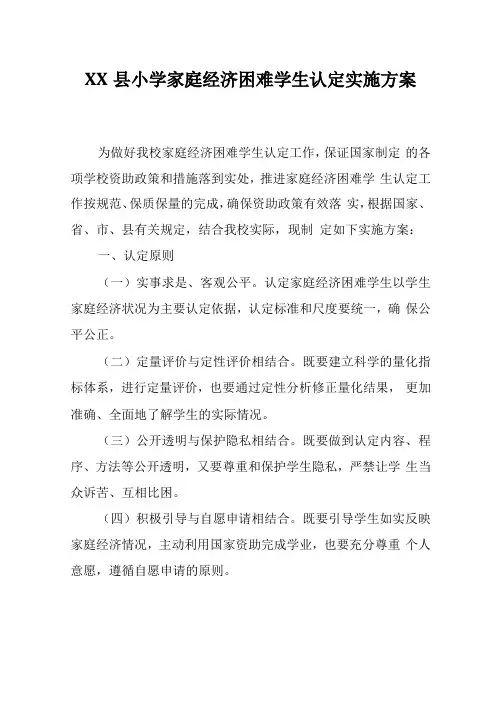 小学家庭经济困难学生认定实施方案