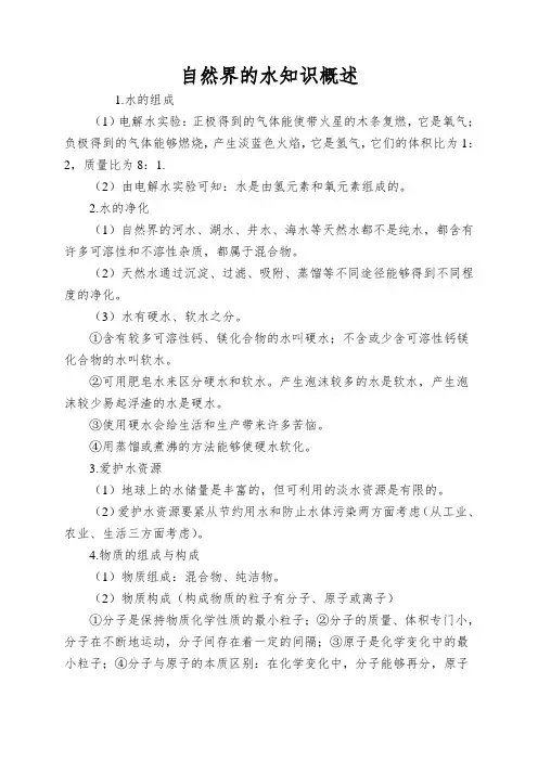 自然界的水知识概述