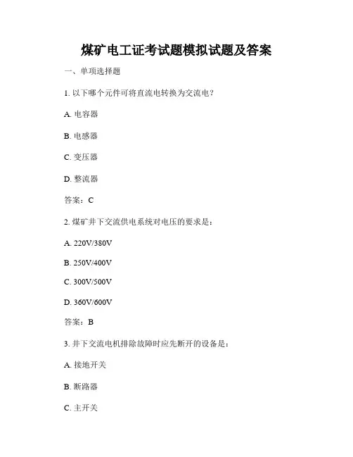 煤矿电工证考试题模拟试题及答案