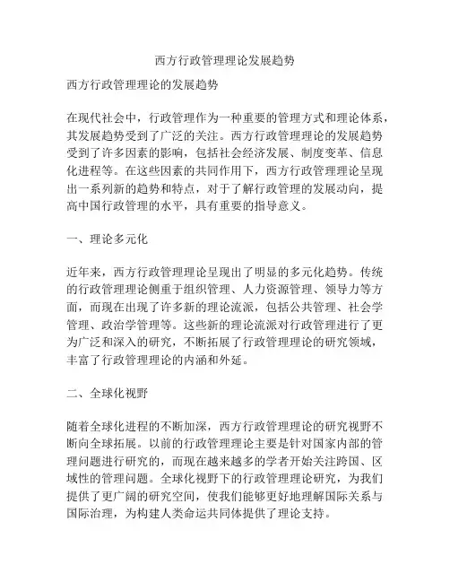 西方行政管理理论发展趋势