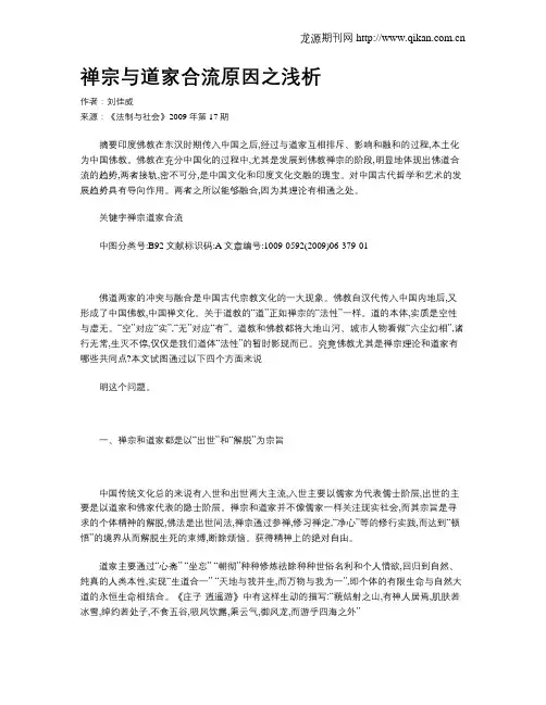 禅宗与道家合流原因之浅析