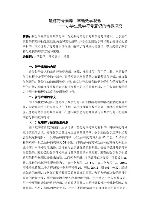 锻炼符号素养  革新数学观念——小学生数学符号意识的培养探究论文