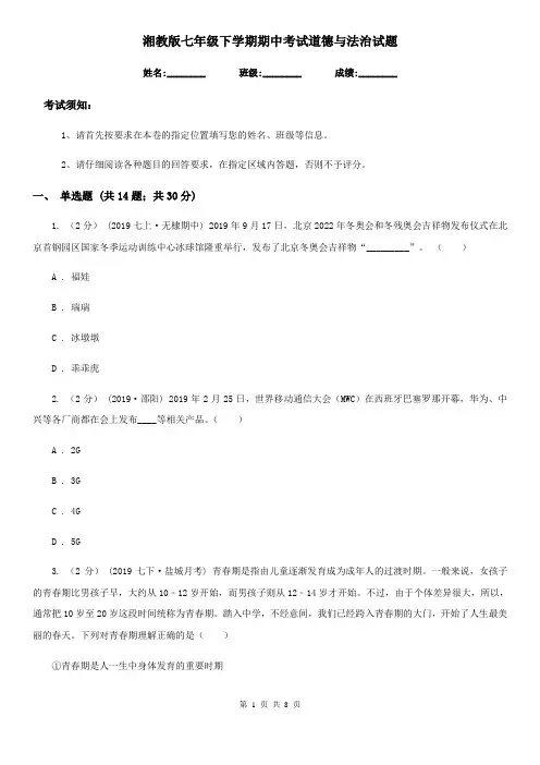湘教版七年级下学期期中考试道德与法治试题
