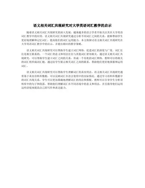 语义相关词汇共现研究对大学英语词汇教学的启示