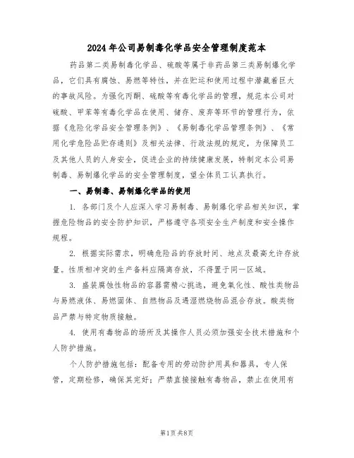 2024年公司易制毒化学品安全管理制度范本（三篇）