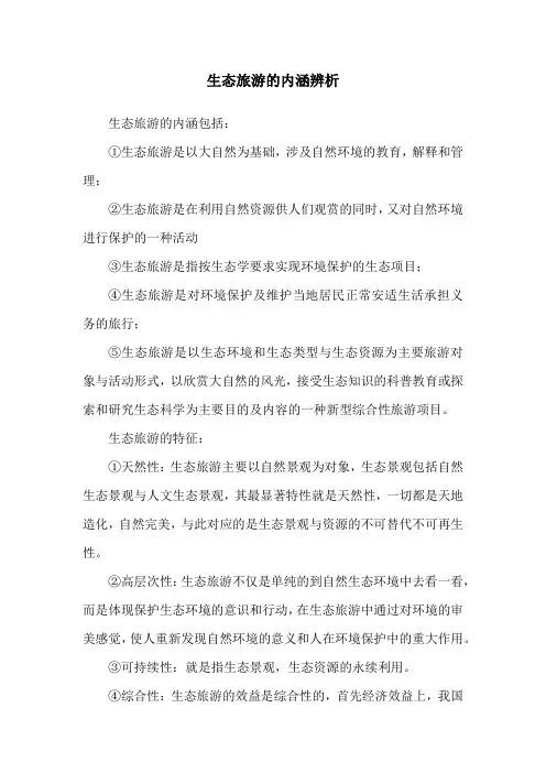 生态旅游的内涵辨析