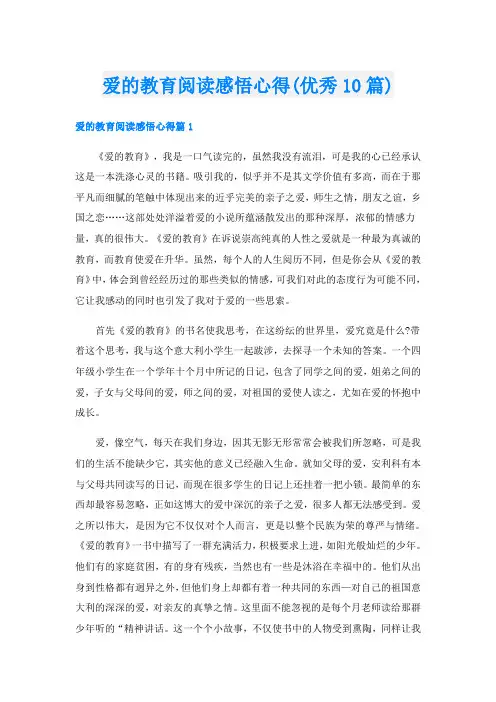 爱的教育阅读感悟心得(优秀10篇)