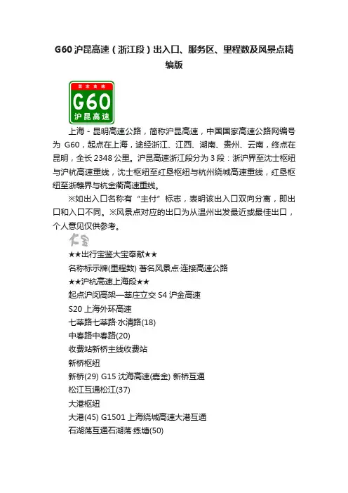 G60沪昆高速（浙江段）出入口、服务区、里程数及风景点精编版