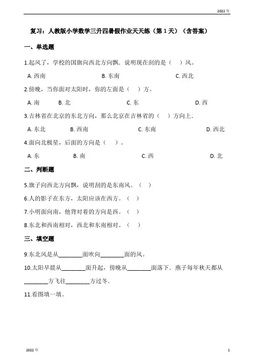 复习人教版小学数学三升四暑假作业天天练(第1天)(含答案)