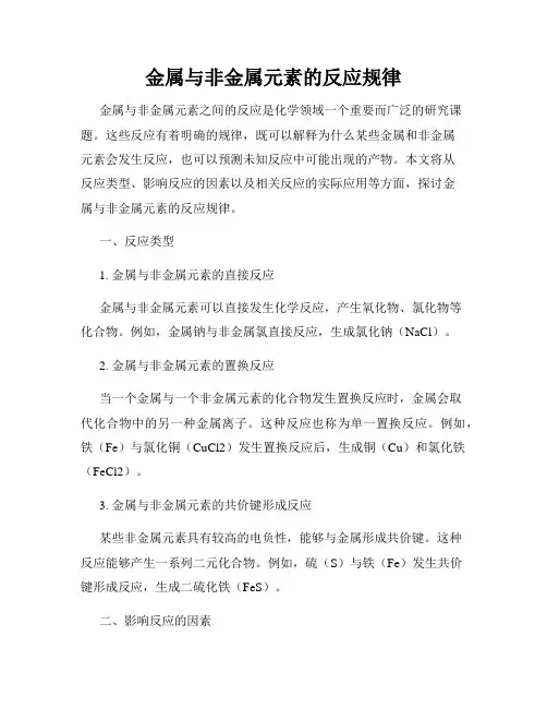 金属与非金属元素的反应规律