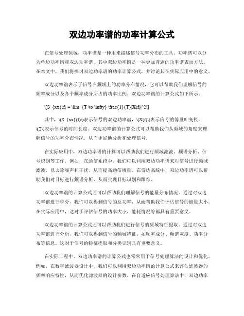 双边功率谱的功率计算公式
