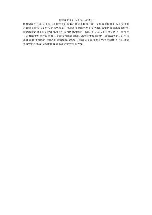 园林竖向设计近大远小的原则