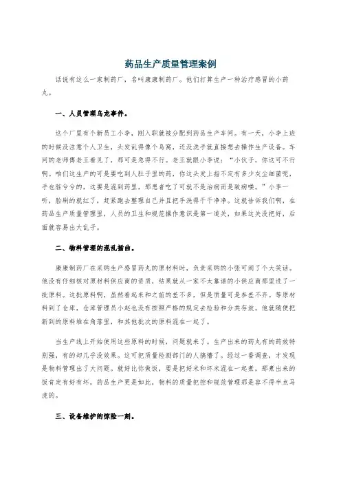 药品生产质量管理案例
