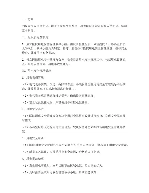医院安全用电管理制度范本